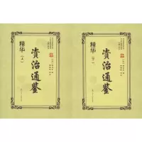 音像资治通鉴精华(2册)(宋)司马光