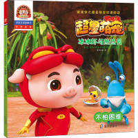 音像猪猪侠之超星萌宠双语阅读 冰冰虾与热热贝 不怕困难咏声动漫