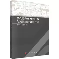 音像多孔隙介质力学行为与流固耦合数值方法黄林冲,马建军