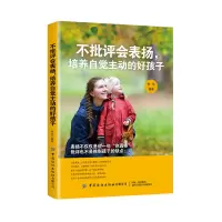 音像不批评会表扬培养自觉主动的好孩子李萍