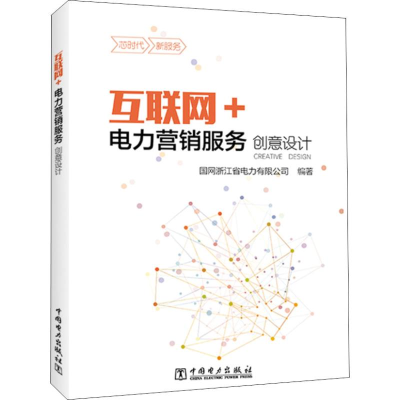 音像互联网+电力营销服务创意设计国网浙江省电力有限公司