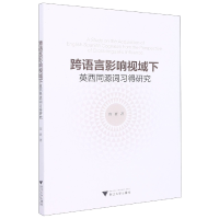音像跨语言影响视域下英西同源词习得研究陈豪