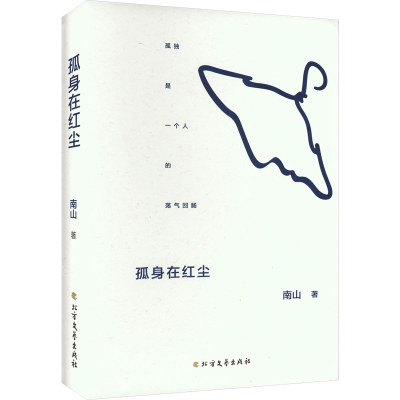 音像孤身在红尘南山