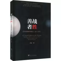 音像善战者胜 企业战略视角解读《孙子兵法》罗斌