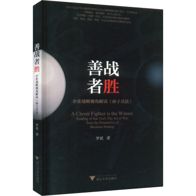 音像善战者胜 企业战略视角解读《孙子兵法》罗斌