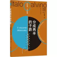 音像分成两半的子爵(意)伊塔洛·卡尔维诺