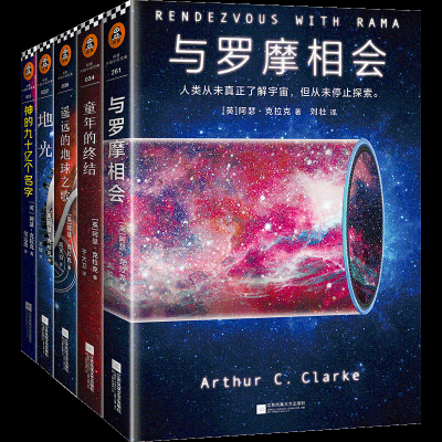 音像阿瑟·克拉克科幻经典(5册)(英)阿瑟·克拉克(Arthur C.Clarke)