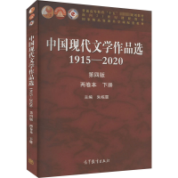 音像中国现代文学作品选 1915-2020 2卷本 下册 第4版朱栋霖 编