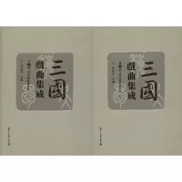 音像三国戏曲集成 第3卷 清代杂剧传奇卷(2册)胡世厚