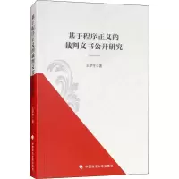 音像基于程序正义的裁判文书公开研究王梦宇