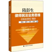 音像隋彭生 律师民法业务思维 3 《民法总则》隋谈隋彭生