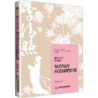 音像婉约才女李清照 知否知否应是绿肥红瘦赵玉梅