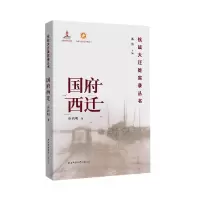 音像国府西迁/抗战大迁徙实录丛书唐润明