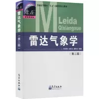 音像雷达气象学(第2版)张培昌,杜秉玉,戴铁丕 编