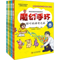 音像魔幻手环 新叶的之旅(5册)中国生物技术发展中心