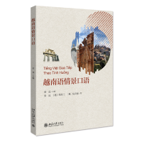 音像越南语情景口语梁远,郑月兰,阮青海 著