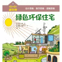 音像绿色环保住宅/小小建筑师萨伦娜·泰勒