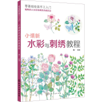 音像零基础绘画手工入门 小清新水彩与刺绣教程琳一