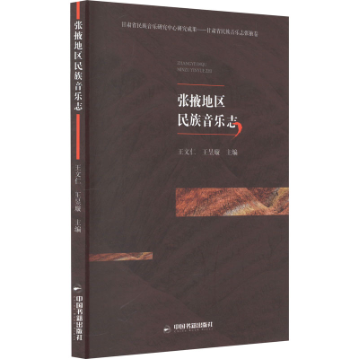 音像张掖地区民族音乐志王文仁、王昱璇主编
