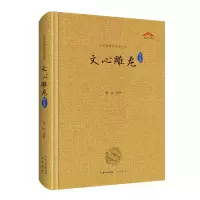 音像文心雕龙译注评责编:吕慧英|校注:郝永