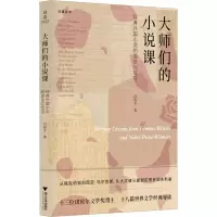 音像大师们的小说课 经典外国小说的读法与写法冯伟才