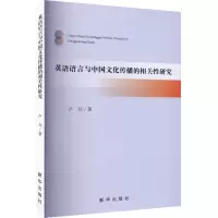 音像英语语言与中国文化传播的相关研究卢兵