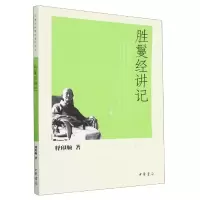 音像胜鬘经讲记/印顺法师学著作系列释印顺