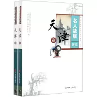 音像名人故居博览(天津卷上下)不详