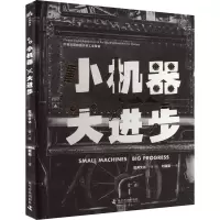音像小机器 大进步 中英双语给孩子讲工业懿海文化