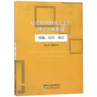 音像社会救财政支出的理论分析框架:规模.结构.绩效李春根 夏珺