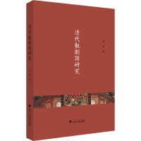 音像清代观剧诗研究李碧