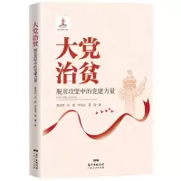 音像大治贫——脱贫攻坚中的建力量黄承伟