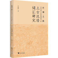 音像丝绸之路沿线语言比较视野中的上古汉语词汇研究叶晓锋