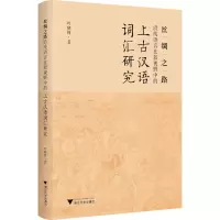 音像丝绸之路沿线语言比较视野中的上古汉语词汇研究叶晓锋