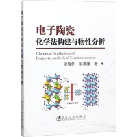 音像陶瓷化学法构建与物分析侯育冬,朱满康