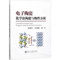 音像陶瓷化学法构建与物分析侯育冬,朱满康