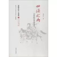 音像四海之内 民族的形成与变迁高