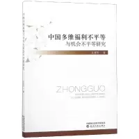 音像中国多维福利不平等与机会不平等研究江求川