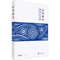 音像边缘崛起 俄罗斯文学传统的跨文化生成与重释龙瑜宬