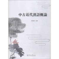 音像中古近代汉语概论曾昭聪