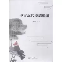 音像中古近代汉语概论曾昭聪