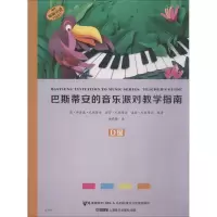 音像巴斯蒂安的音乐派对教学指南 D级(美)简·斯密瑟·巴斯蒂安 等