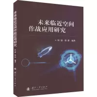 音像未来临近空间作战应用研究程建,张梦