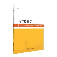 音像行者智见(主流媒体对新疆南疆影响力研究)本书编委会