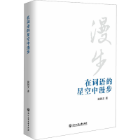 音像在词语的星空中漫步涂国文