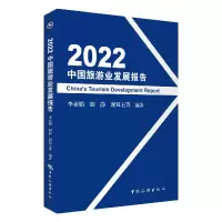 音像2022中国旅游业发展报告李亚娟