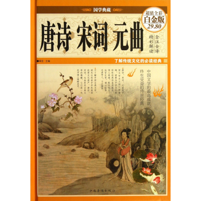 音像唐诗宋词元曲(全彩白金版)(精)/国学典藏琢言 主编