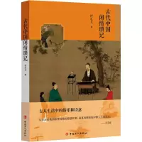 音像古代中国闲情琐记伊永文