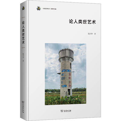 音像论人类世艺术陆兴华