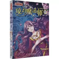 音像见习魔法师 漫画版 8葵子 绘